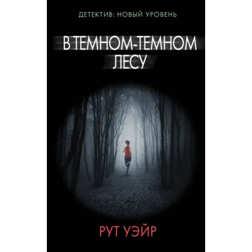 АСТ В темном-темном лесу Уэйр Рут