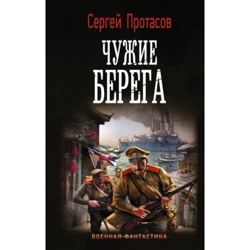 АСТ Чужие берега Протасов Сергей Альбертович