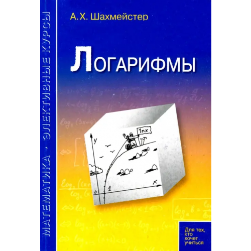 Виктория плюс Логарифмы. Пособие для школьников, абитуриентов и преподавателей Шахмейстер Александр Хаймович