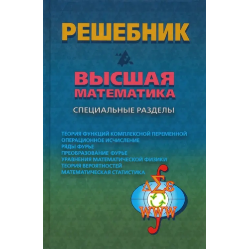 Физматлит Решебник. Высшая математика. Специальные разделы Зимина Ольга Всеволодовна, Кириллов Андрей Игоревич, Афанасьев Валерий Иванович