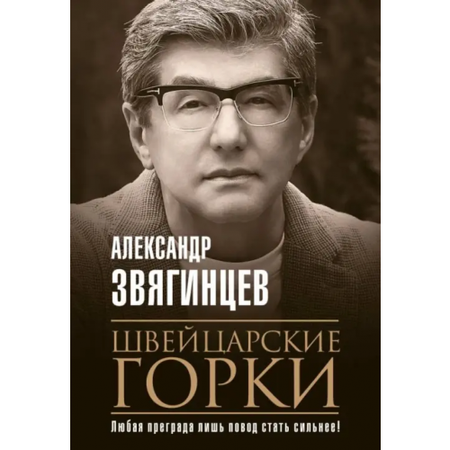 Рипол-Классик Швейцарские горки Звягинцев Александр Григорьевич