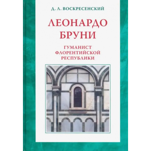 Языки славянских культур Леонардо Бруни: гуманист Флорентийской республики Воскресенский Дмитрий Львович