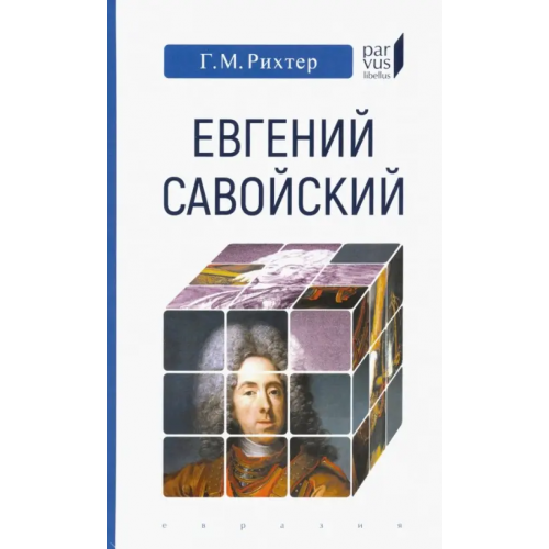 Евразия Евгений Савойский Рихтер Генрих Мориц