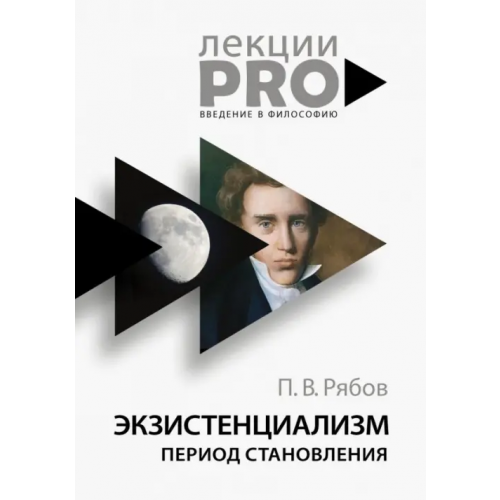 Рипол-Классик Экзистенциализм. Период становления Рябов Петр Владимирович