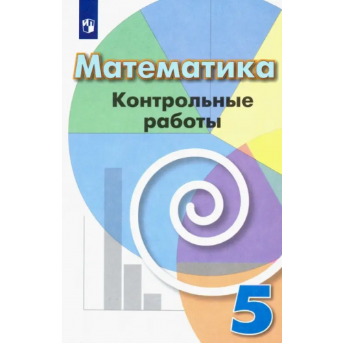 Просвещение Математика. 5 класс. Контрольные работы. Учебное пособие Кузнецова Людмила Викторовна, Минаева Светлана Станиславовна, Рослова Лариса Олеговна