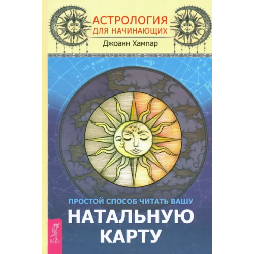 Весь Астрология для начинающих. Простой способ читать вашу натальную карту Хапмар Джоанн