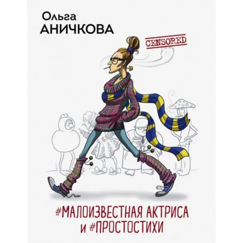 Эксмо #Малоизвестная актриса и #Простостихи Аничкова Ольга