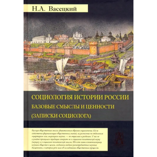 Академический проект Социология истории России. Том 1. Базовые смыслы и ценности (Записки социолога) Васецкий Николай Александрович
