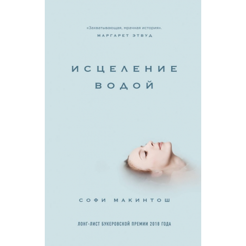 Эксмо Исцеление водой Макинтош Софи