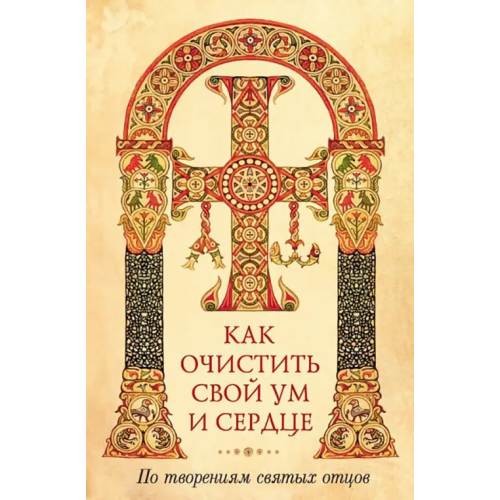 Сибирская Благозвонница Как очистить свой ум и сердце