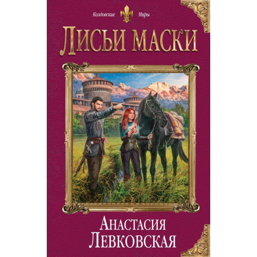 Эксмо Лисьи маски Левковская Анастасия