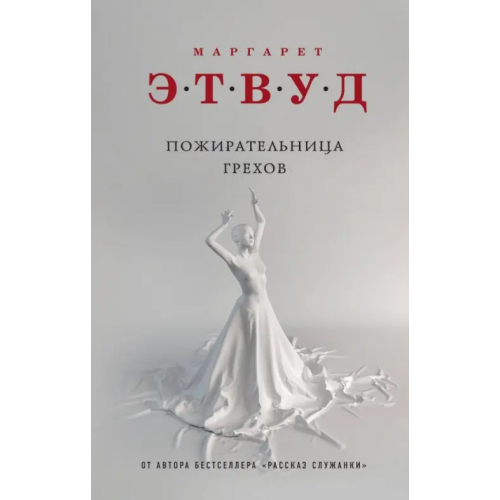 Эксмо Пожирательница грехов Этвуд Маргарет