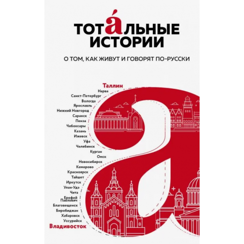 Эксмо Тотальные истории. Язык и культура разных уголков России