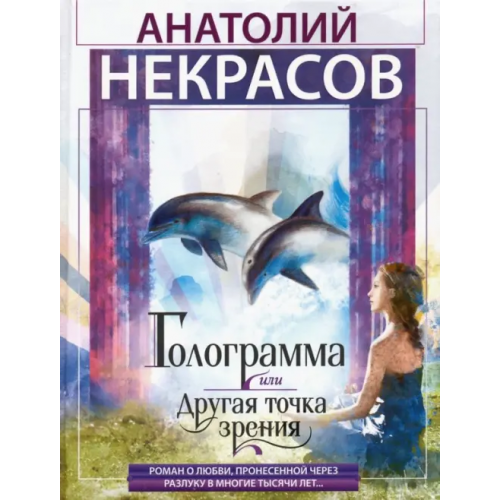 Центрполиграф Голограмма, или Другая точка зрения Некрасов Анатолий Александрович