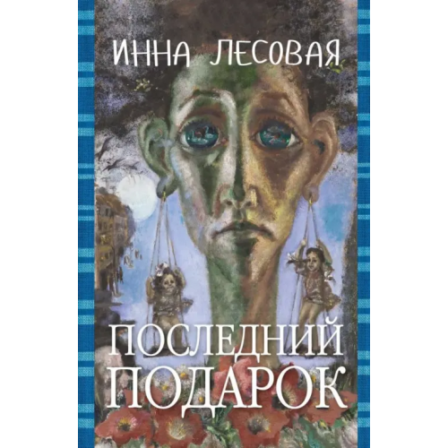 Мосты культуры Последний подарок Лесовая Инна