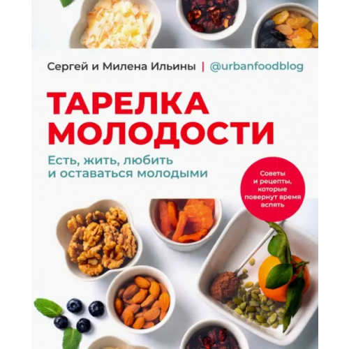ИД Комсомольская правда Тарелка молодости. Есть, жить, любить и оставаться молодыми Ильин Сергей, Ильина Милена