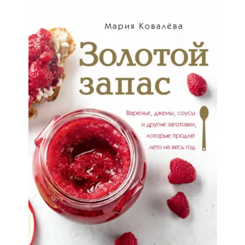 ИД Комсомольская правда Золотой запас. Варенье, джемы, соусы и другие заготовки, которые продлят лето на весь год Ковалева Мария