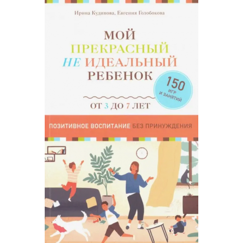 ИД Комсомольская правда Мой прекрасный не идеальный ребёнок Кудинова Ирина, Голобокова Евгения