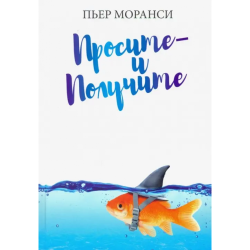 Попурри Просите - и получите Моранси Пьер