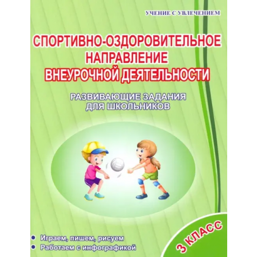 Планета (уч) Спортивно-оздоровительное направление внеурочной деятельности. 3 класс. Развивающие задания Громова Любовь Анатольевна, Красноперова Вита Федоровна