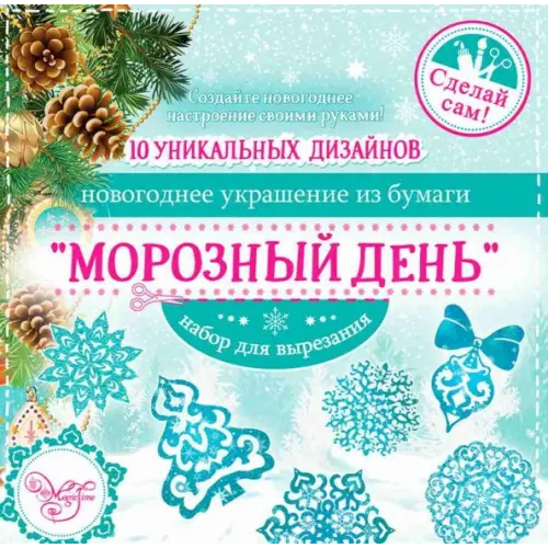 Феникс-Презент Новогоднее украшение из бумаги "Морозный день", 10 заготовок