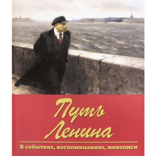 Вече Путь Ленина. В событиях, воспоминаниях, живописи Зюганов Геннадий Андреевич, Косолапов Ричард Иванович, Новиков Дмитрий, Пестун И. В