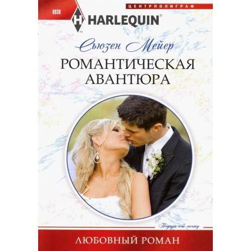 Центрполиграф Романтическая авантюра Мейер Сьюзен