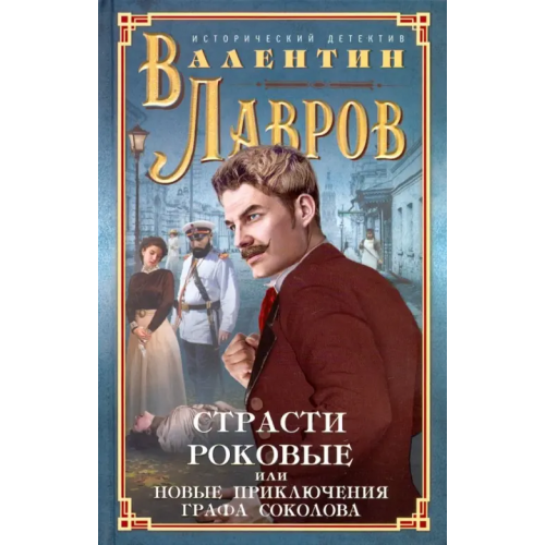 Центрполиграф Страсти роковые, или Новые приключения графа Соколова Лавров Валентин Викторович