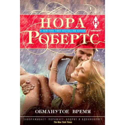 Центрполиграф Обманутое время Робертс Нора