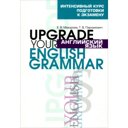 Попурри Английский язык. Upgrade your English Grammar Пархамович Татьяна Васильевна, Макарова Елена Владимировна