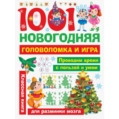 Малыш 1001 новогодняя головоломка и игра