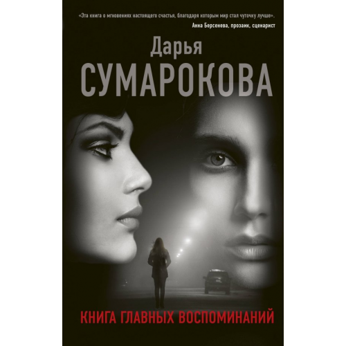 АСТ Книга главных воспоминаний Сумарокова Дарья Викторовна
