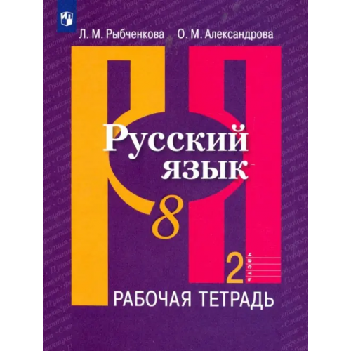 Просвещение Русский язык. 8 класс. Рабочая тетрадь. В 2-х частях. ФГОС. Часть 2 Александрова Ольга Макаровна, Рыбченкова Лидия Макаровна