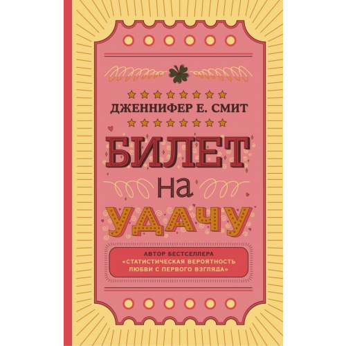 Like Book Билет на удачу Смит Дженнифер