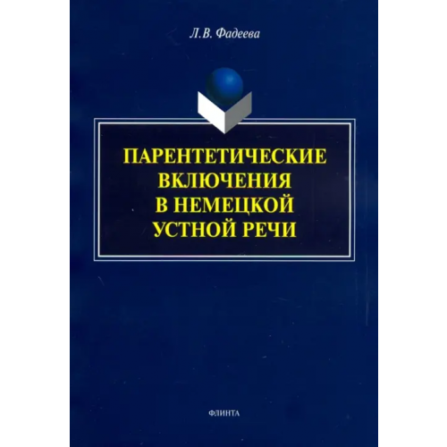 Флинта Парентетические включения в немецкой устной речи Фадеева Людмила Викторовна