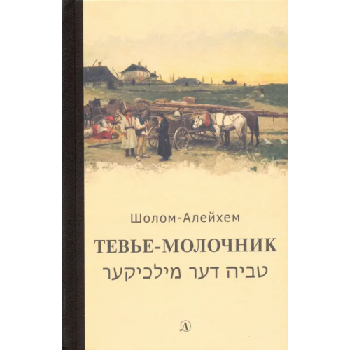 Детская литература Тевье-молочник Шолом-Алейхем