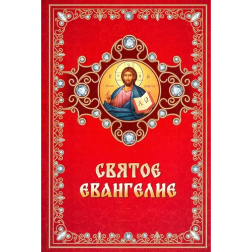 Благовест Святое Евангелие на русском языке