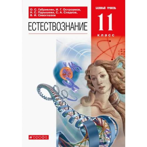 Просвещение/Дрофа Естествознание. 11 класс. Учебник. Базовый уровень. ФГОС Габриелян Олег Сергеевич, Пурышева Наталия Сергеевна, Остроумов Игорь Геннадьевич