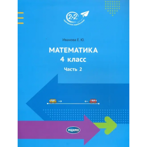 МЦНМО Математика 4 класс. Часть 2. Учебник Иванова Елена Юрьевна