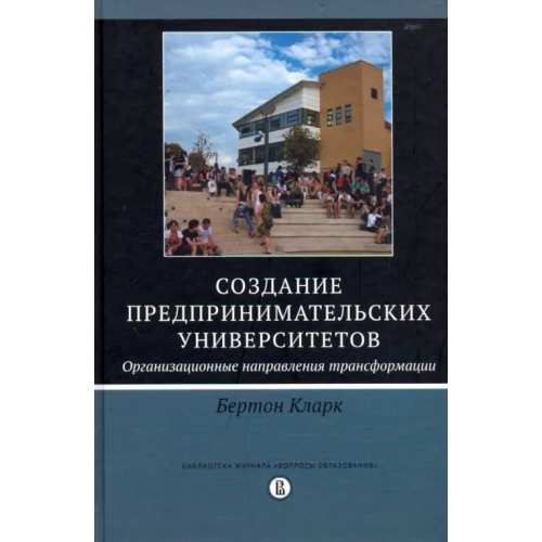 Издательский Дом ВШЭ Создание предпринимательских университетов. Организационные направления трансформации Бертон Кларк Р