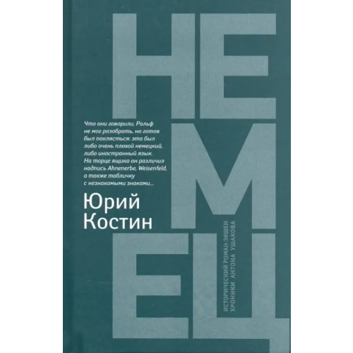 Феникс Немец Костин Юрий Алексеевич