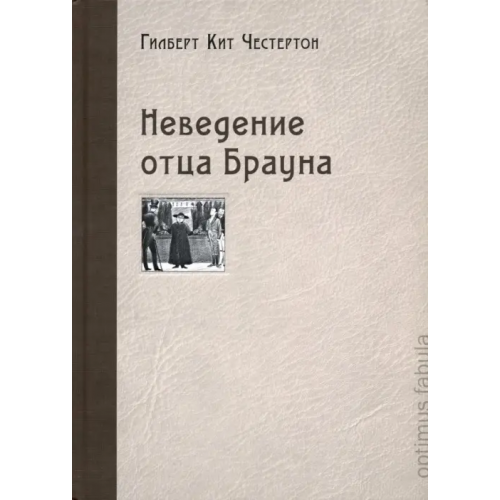 НИГМА Неведение отца Брауна Честертон Гилберт Кит