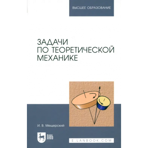 Лань Задачи по теоретической механике. Учебное пособие Мещерский И. В