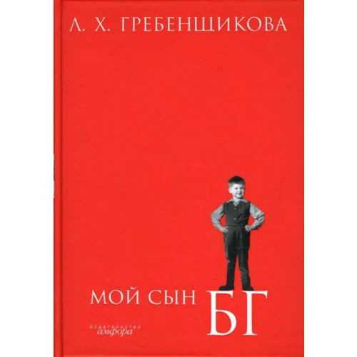 Амфора Мой сын БГ Гребенщикова Людмила Харитоновна