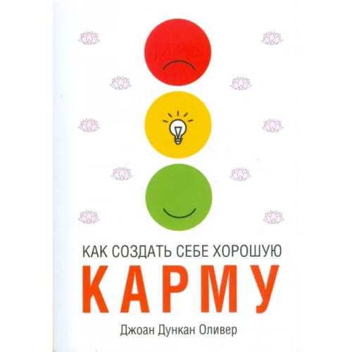 Попурри Как создать себе хорошую карму Оливер Джоан Дункан