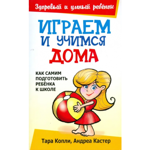Попурри Играем и учимся дома Копли Тара, Кастер Андреа