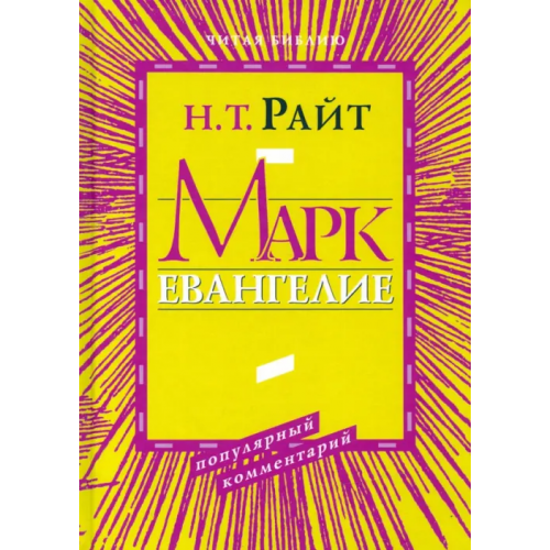 ББИ Марк. Евангелие. Популярный комментарий Райт Николас Томас