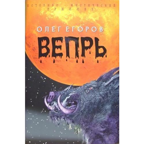 Клуб 36`6 Вепрь Егоров Олег Александрович