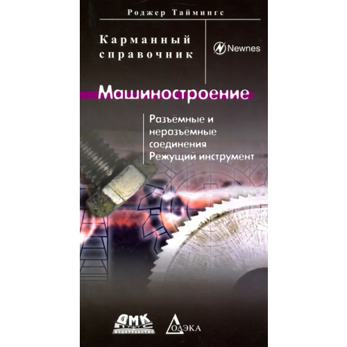 ДМК-Пресс Машиностроение. Разъёмные и неразъёмные соединения, режущий инструмент Таймингс Роджер