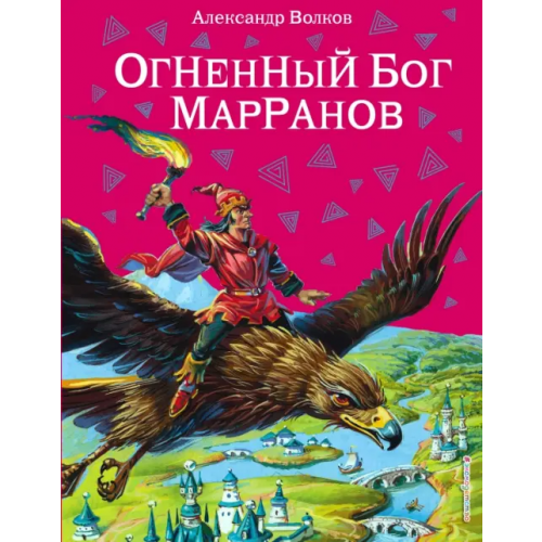 Эксмодетство Огненный бог Марранов Волков Александр Мелентьевич